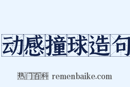 动感撞球造句是什么意思的图片